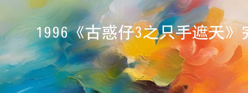 ﻿陈双清的个人影视圈,﻿1996《古惑仔3之只手遮天》完整版电影/在线观看/百度云-美剧天堂